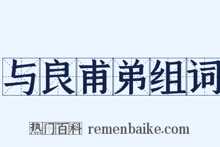 与良甫弟组词是什么意思的图片